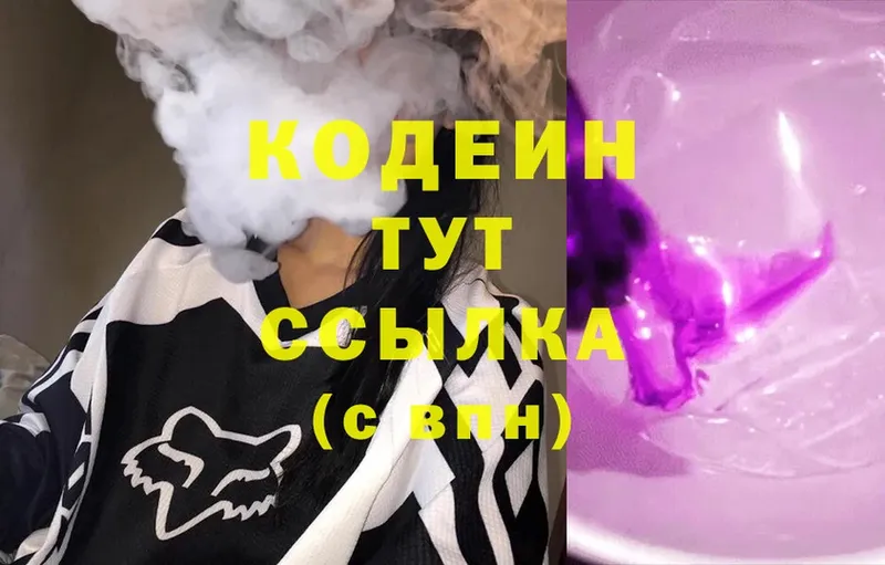 Кодеин Purple Drank Тюмень